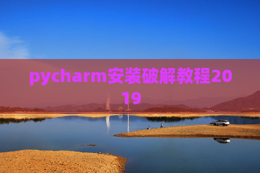pycharm安装破解教程2019